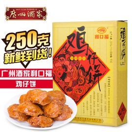 利口福 广州酒家 鸡仔饼250克 年货送礼佳品