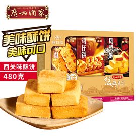 利口福 广州酒家 西关味酥饼礼盒 480g 年货礼盒