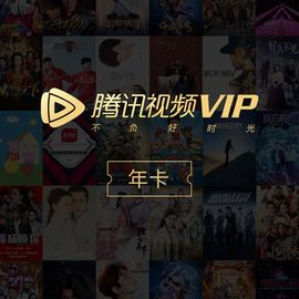 腾讯视频 VIP会员年卡