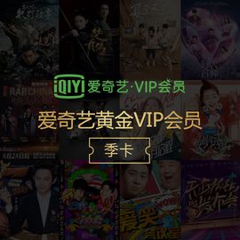 爱奇艺 黄金VIP会员季卡