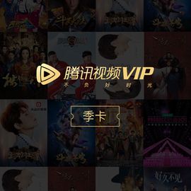 腾讯视频 VIP会员季卡