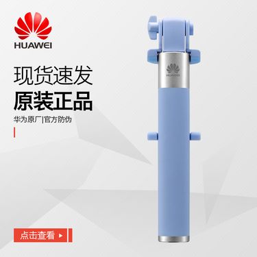 华为 (HUAWEI)原装正品 自拍杆AF11 线控手机通用拍照直播 时尚自拍