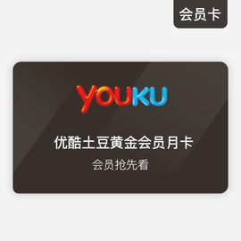 优酷土豆黄金会员月卡（电脑登陆http://youku.com 点击“我的账户”下的“会员卡激活”验证）