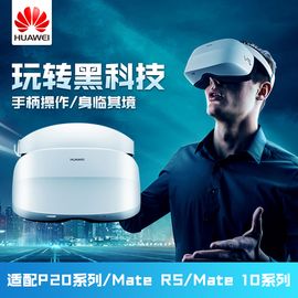 华为 VR 2眼镜虚拟现实头盔 智能3d眼镜视频手机影院头戴式游戏头盔 VR海量游戏电影头戴式移动端头显设备