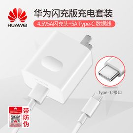 华为 （HUAWEI）SuperCharge快速充电器 4.5V5A闪充头+5A Type-C数据线套装电源适配器 AP81