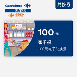 家乐福/easy 100元兑换券（可在全国指定门店使用，详询4008200668）