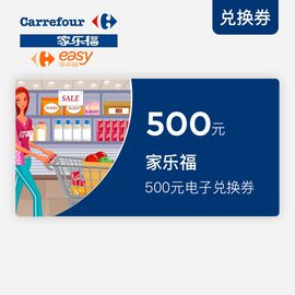 家乐福/easy500元兑换券（可在全国指定门店使用，详询4008200668）