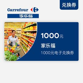 家乐福1000元兑换券（全国指定门店可使用，咨询热线：4001366611）