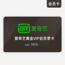 爱奇艺黄金会员季卡（手机打开http://iqiyi.com/jh 使用)