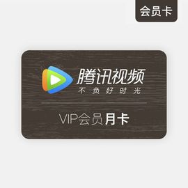 腾讯视频会员VIP月卡（手机打开http://film.qq.com/weixin/coupon.html 使用)