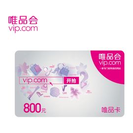 唯品会 唯品卡800元