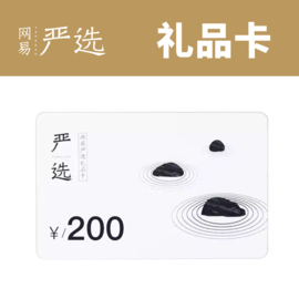 网易严选 电子礼品卡200元