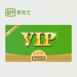 爱奇艺 VIP黄金会员月卡