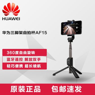 华为 (HUAWEI)原装正品 三脚架自拍杆AF15 无线蓝牙手机通用拍照直播支架 时尚自拍