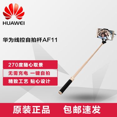 华为 (HUAWEI)原装正品 自拍杆AF11 线控手机通用拍照直播 时尚自拍