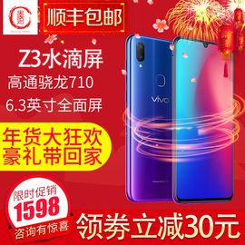 vivo Z3水滴屏手机 性能实力派  4G+64GB新品上市 抢鲜购