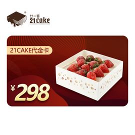 21cake 298元蛋糕代金卡