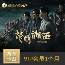 腾讯视频 会员VIP月卡