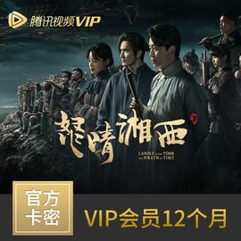 腾讯视频 会员VIP年卡