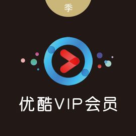 优酷VIP会员 优酷土豆黄金会员季卡*