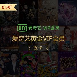 爱奇艺 黄金VIP会员季卡