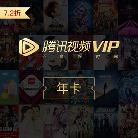 腾讯视频 VIP会员年卡