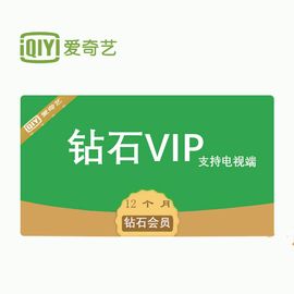 爱奇艺 VIP钻石会员年卡（支持电视端）