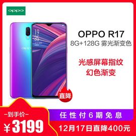 【易购】OPPO R17 雾光渐变 8GB+128GB